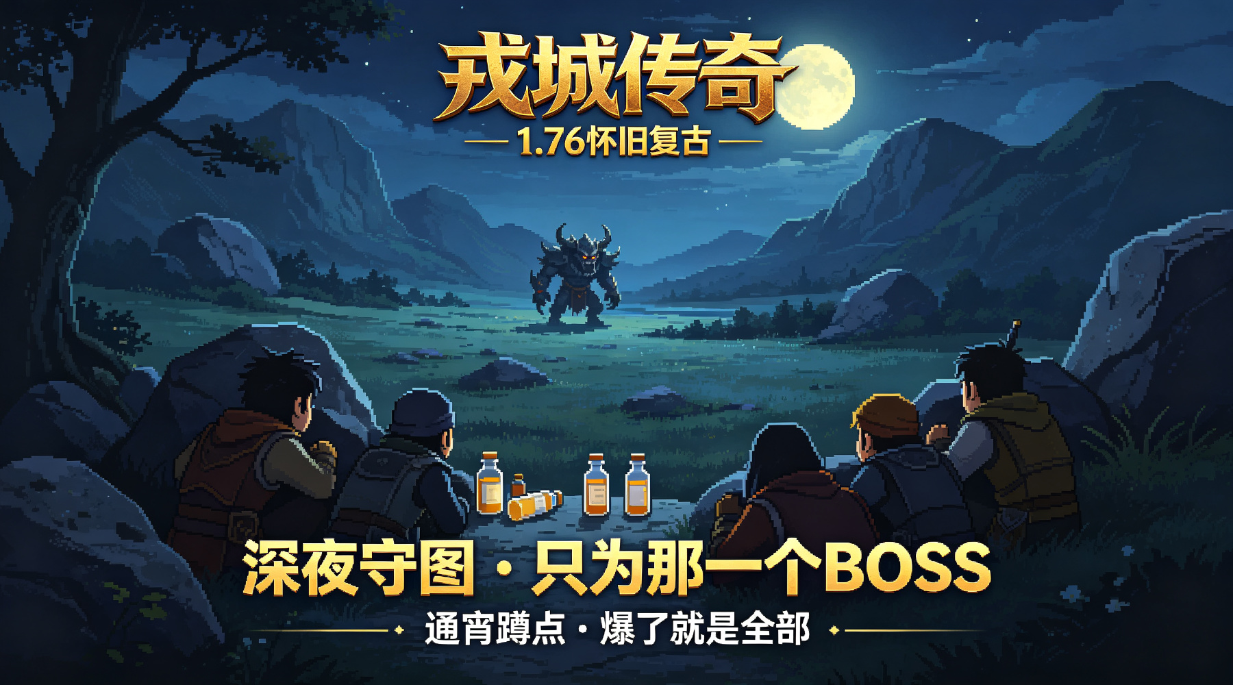 深夜守BOSS