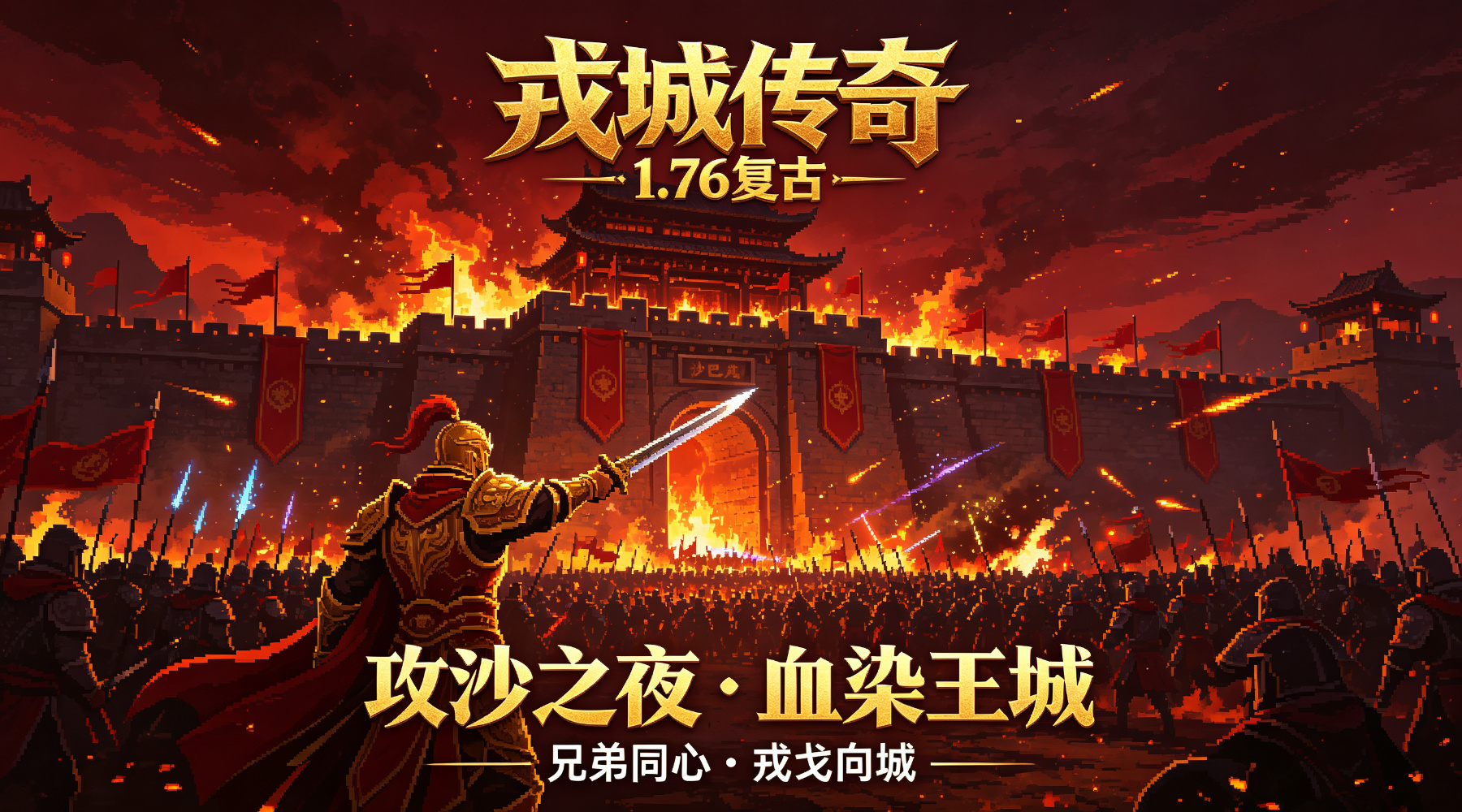 沙巴克攻城